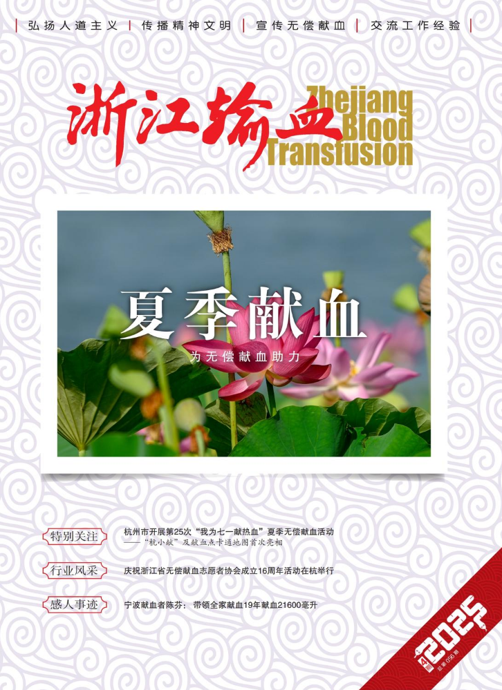 2025年《浙江输血》杂志第4期（总第205期）