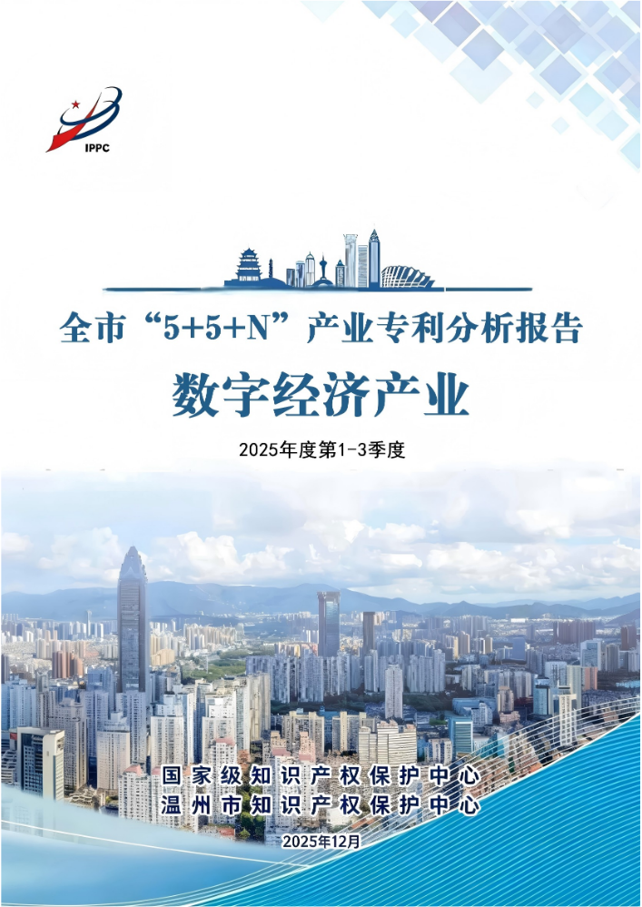 2025年度第1-3季度数字经济行业专利分析报告