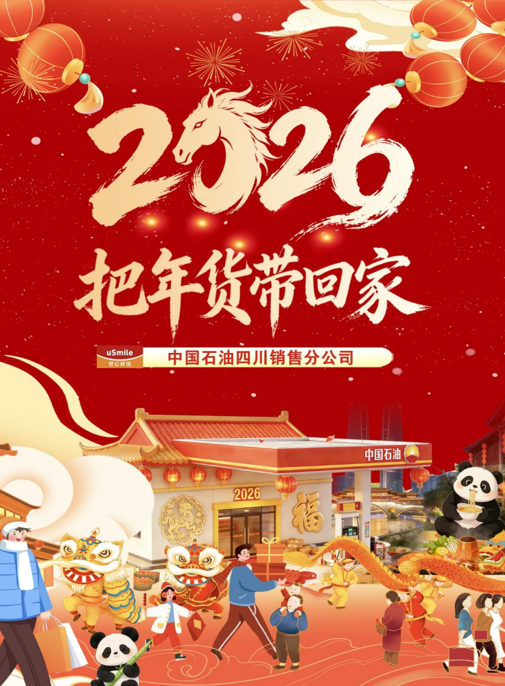 2026年货手册-中国石油四川销售分公司