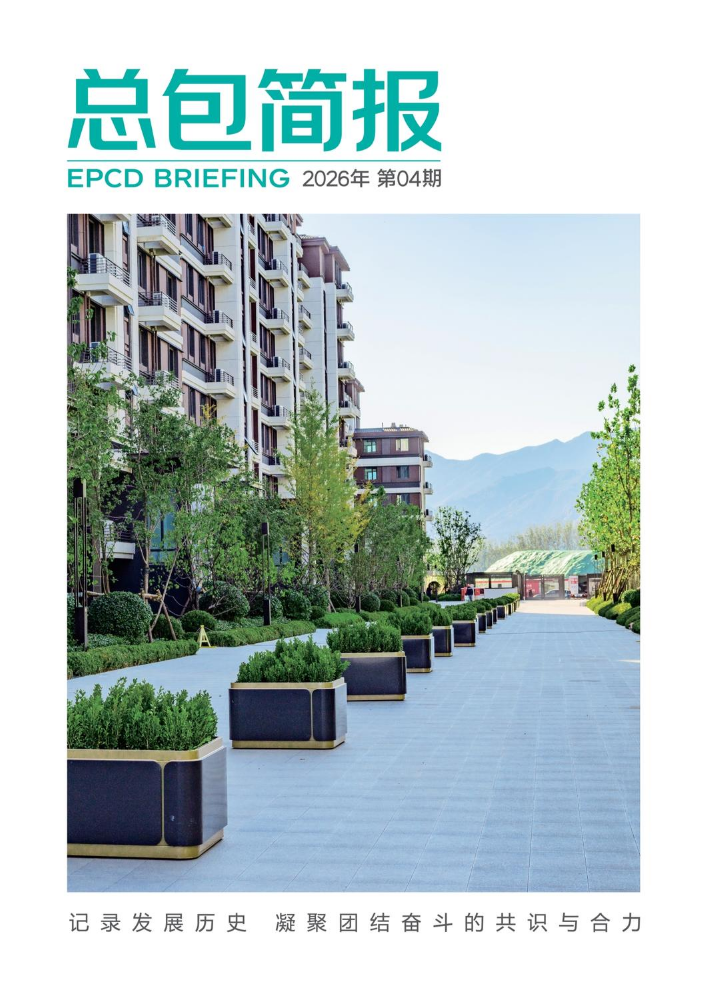 《总包简报》2025年第四期