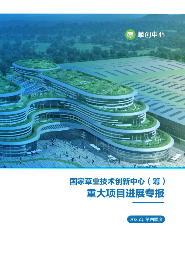 草创中心重大项目进展专报