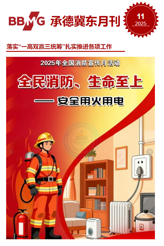 2025年承德冀东11月月刊