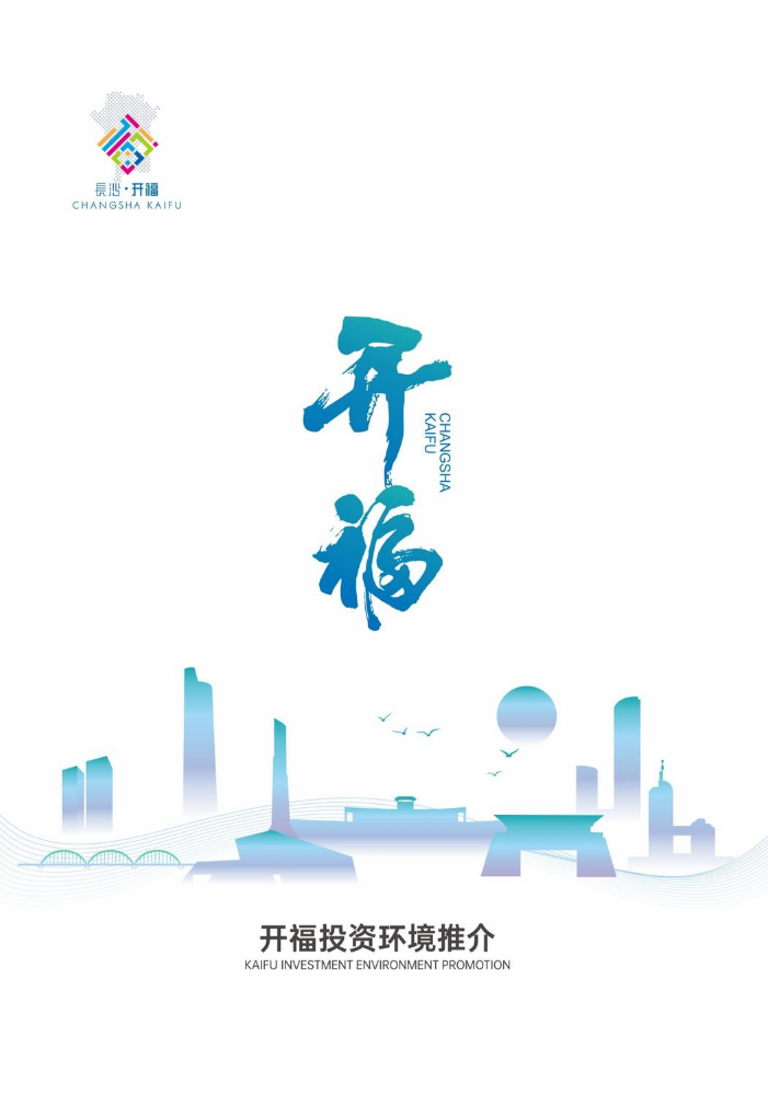 开福投资环境推介