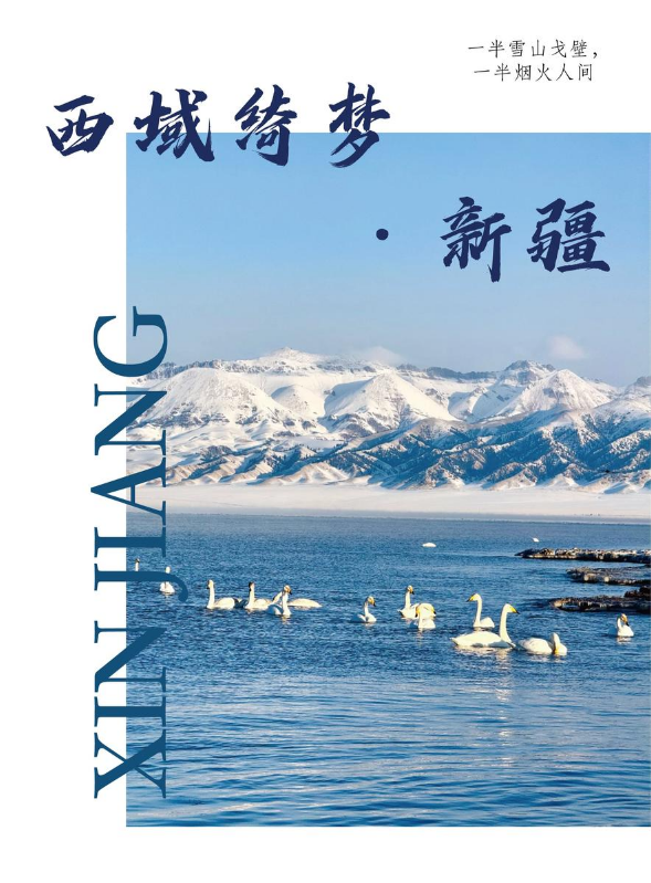 西域绮梦·新疆