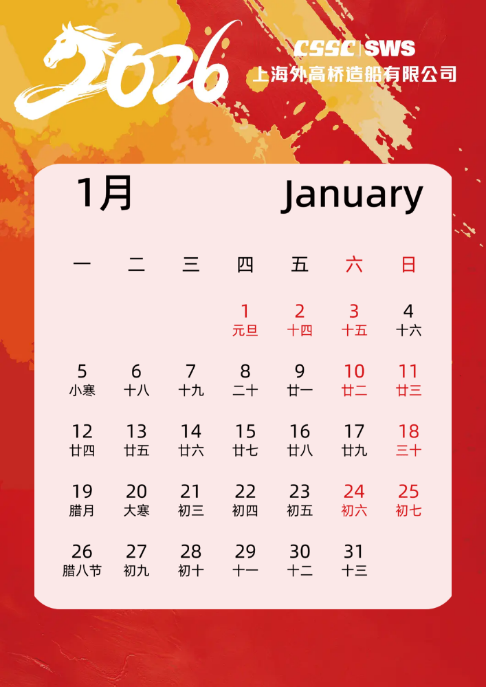 2026年SWS外高桥造船工作日历