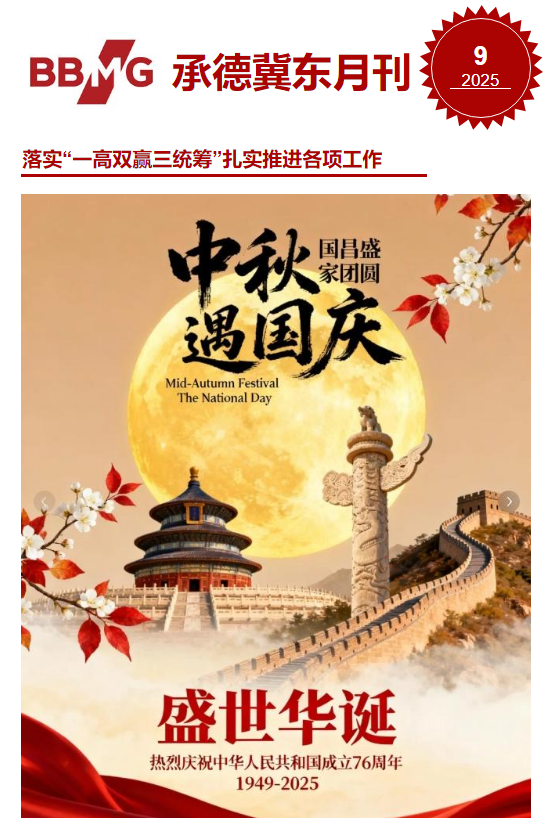 承德冀东2025年9月月刊