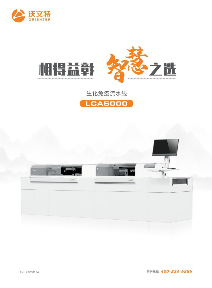 LCA5000生化免疫流水线