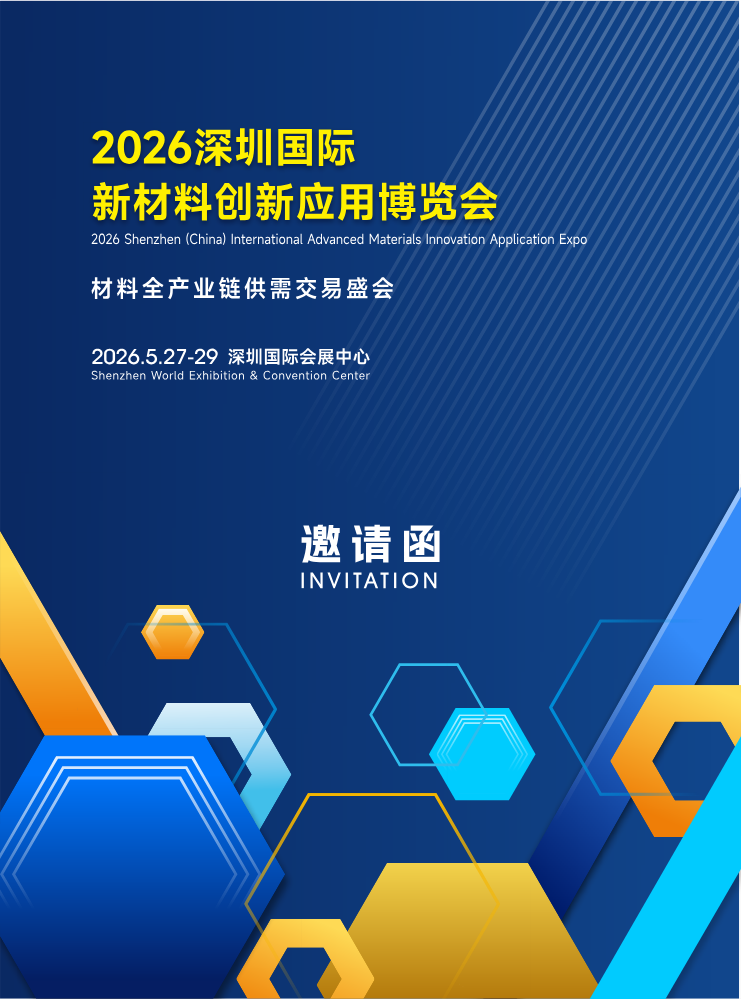 2026新材料邀请函