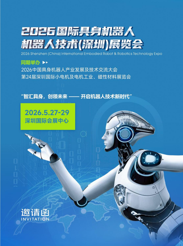 2026国际具身机器人、机器人技术(深圳)展览会邀请函