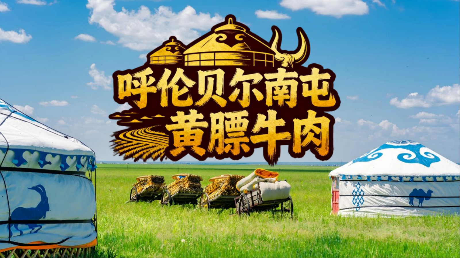 呼伦贝尔南屯黄膘牛肉