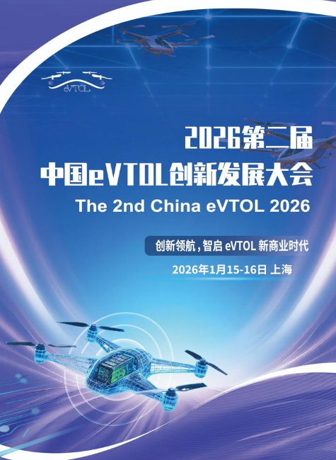 2026第二届中国eVTOL创新发展大会会刊