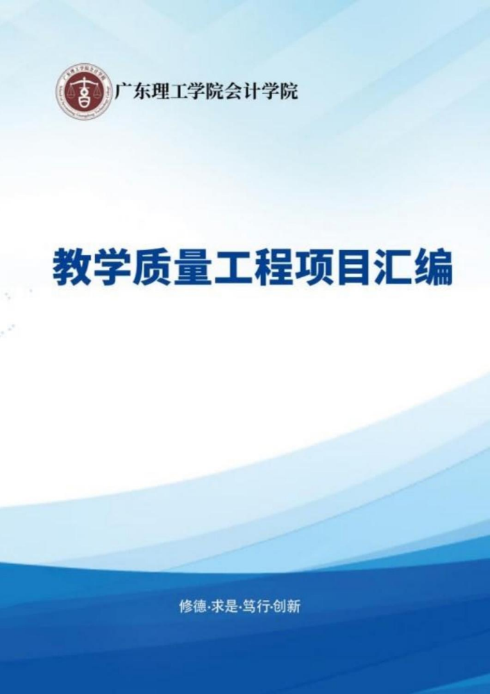会计学院2022-2025年省级教学质量工程项目汇编