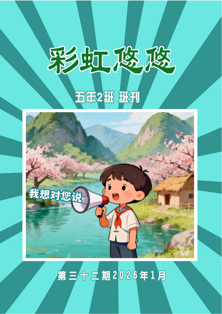 彩虹悠悠第三十二期-我想对您说