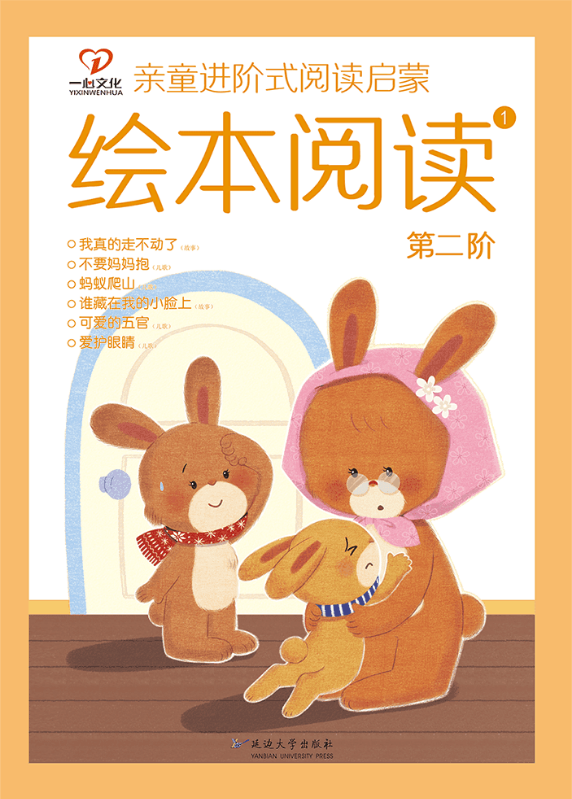 亲童进阶式阅读启蒙绘本阅读第二阶