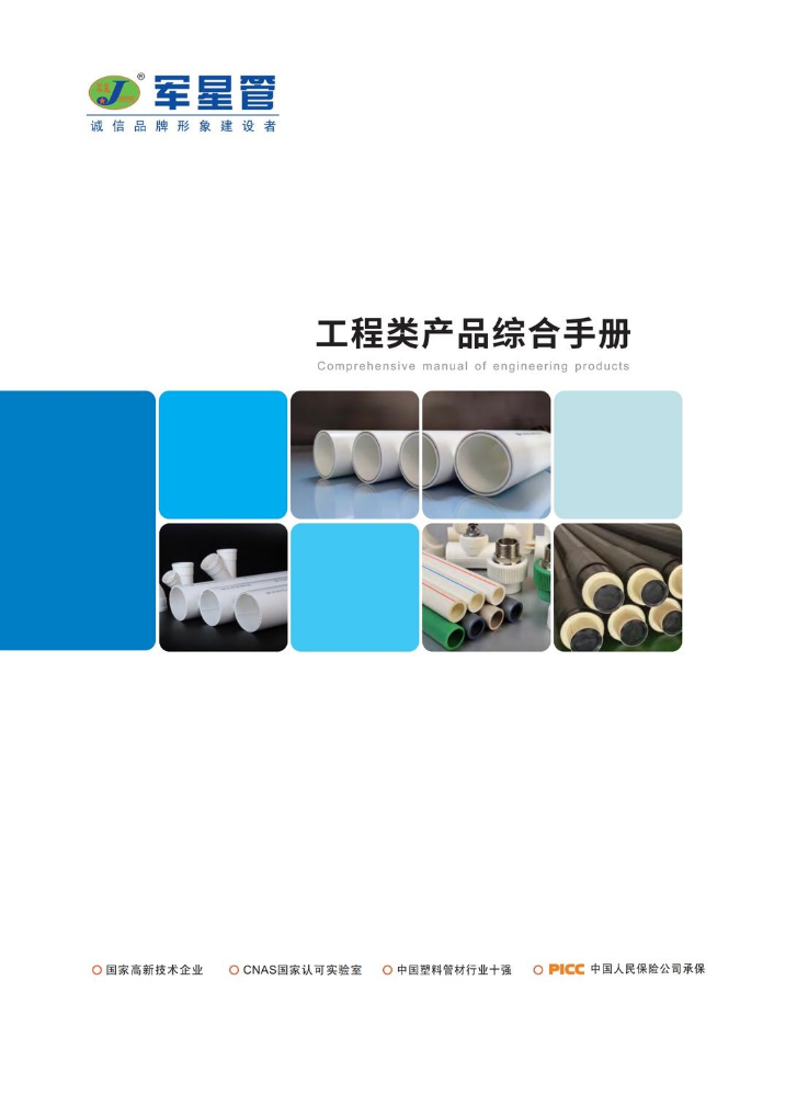 军星 工程产品综合样册