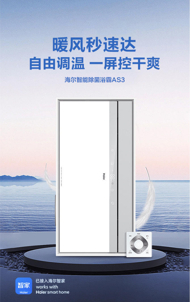 海尔智能除菌浴霸AS3