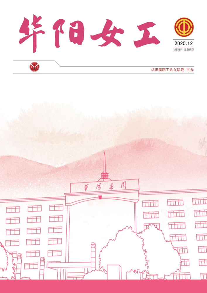 华阳女工2025-12