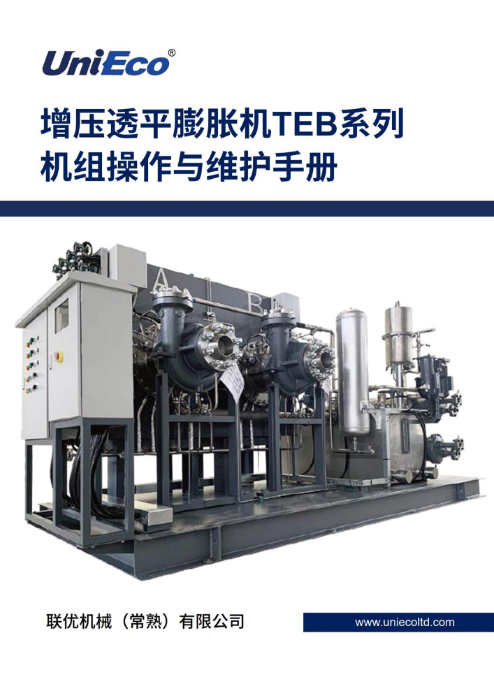 增压透平膨胀机TEB系列机组操作与维护手册