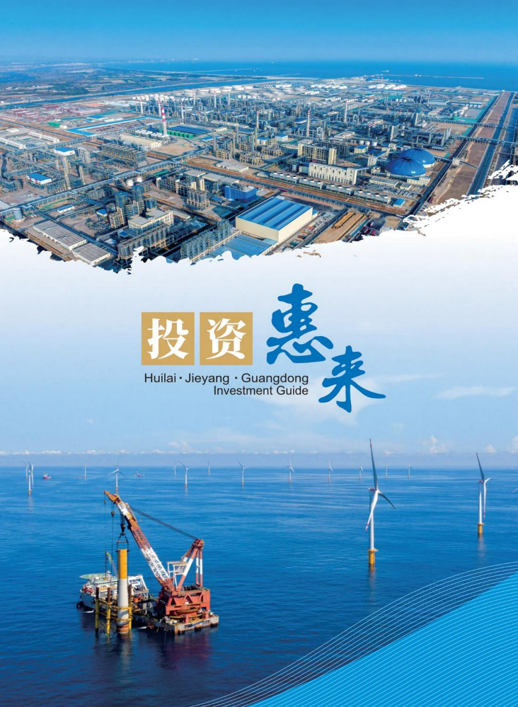 《投资惠来》招商画册