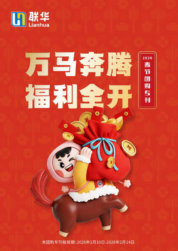 2026联华春节团购专刊