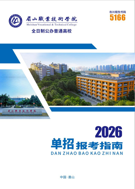 眉山职业技术学院2026年单招招生报考指南电子画册