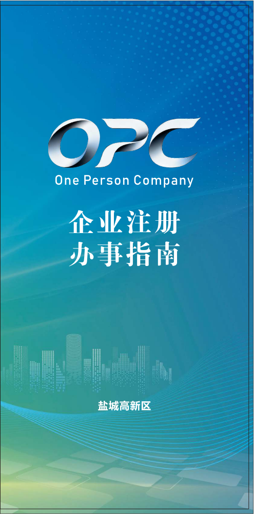 opc企业注册办事指南