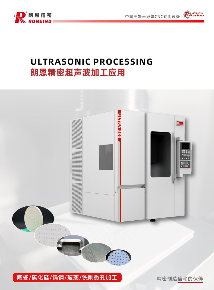 Roneind-超声波精密加工中心26.01