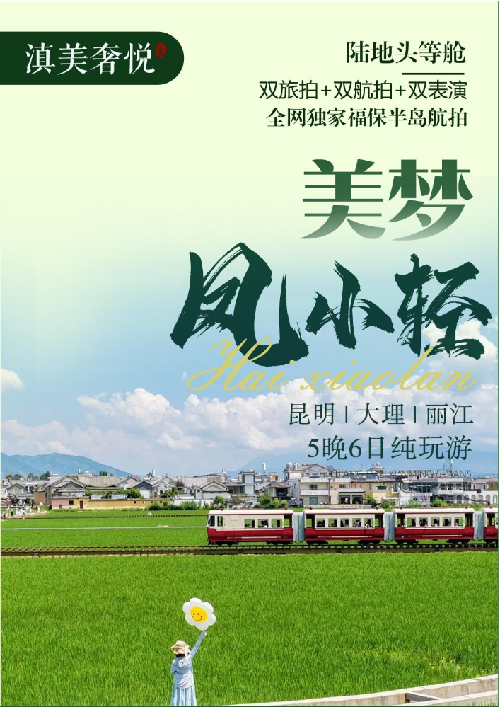 美梦 · 风小轻昆大丽5晚6日纯玩游1025版