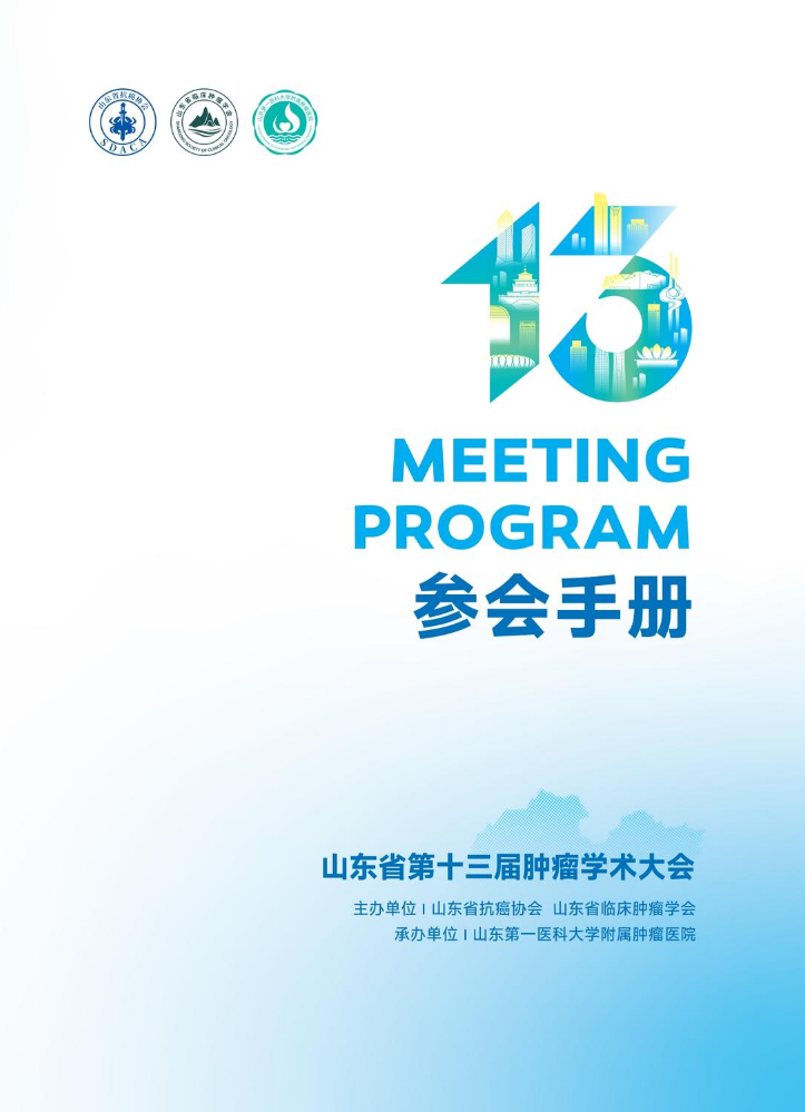 山东省第十三届肿瘤学术大会