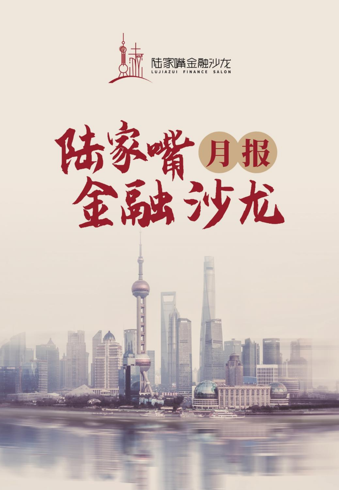 陆家嘴金融沙龙月刊