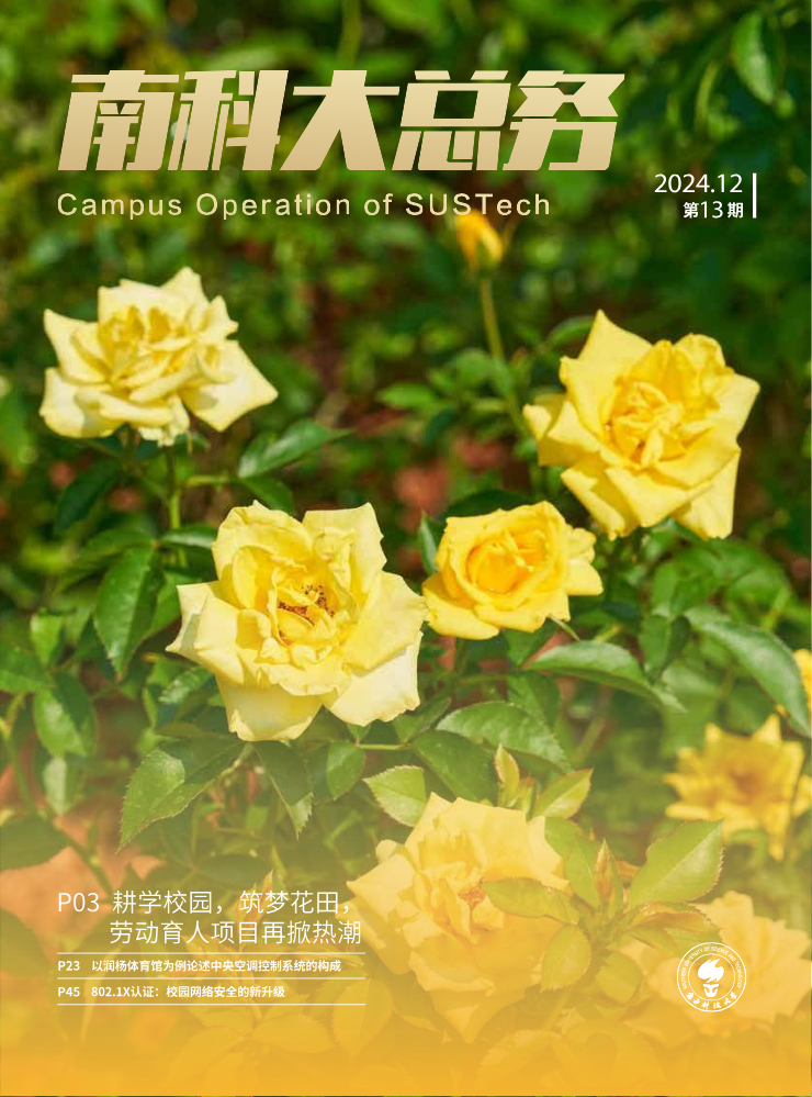 南科大总务期刊13期