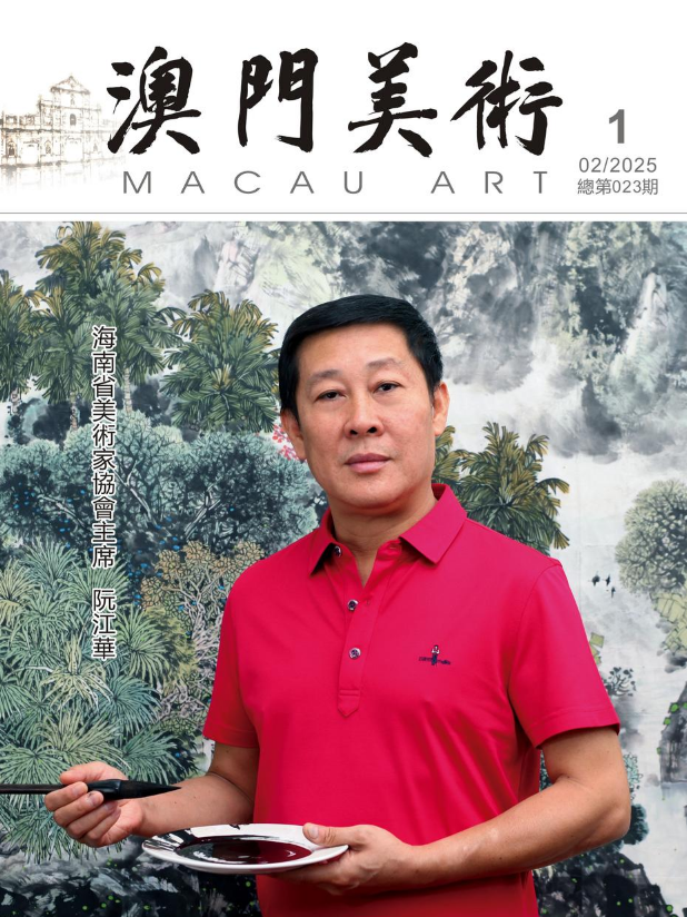 《澳門美術》2025年第1期(總第023期)