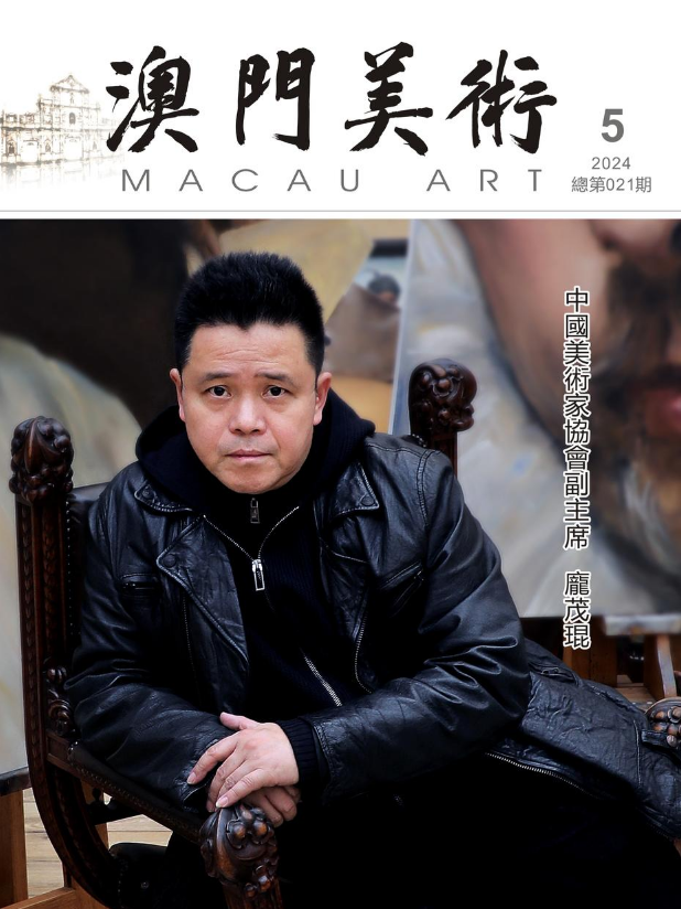 《澳門美術》2024年第5期(總第021期)
