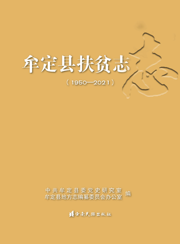 《牟定县扶贫志》