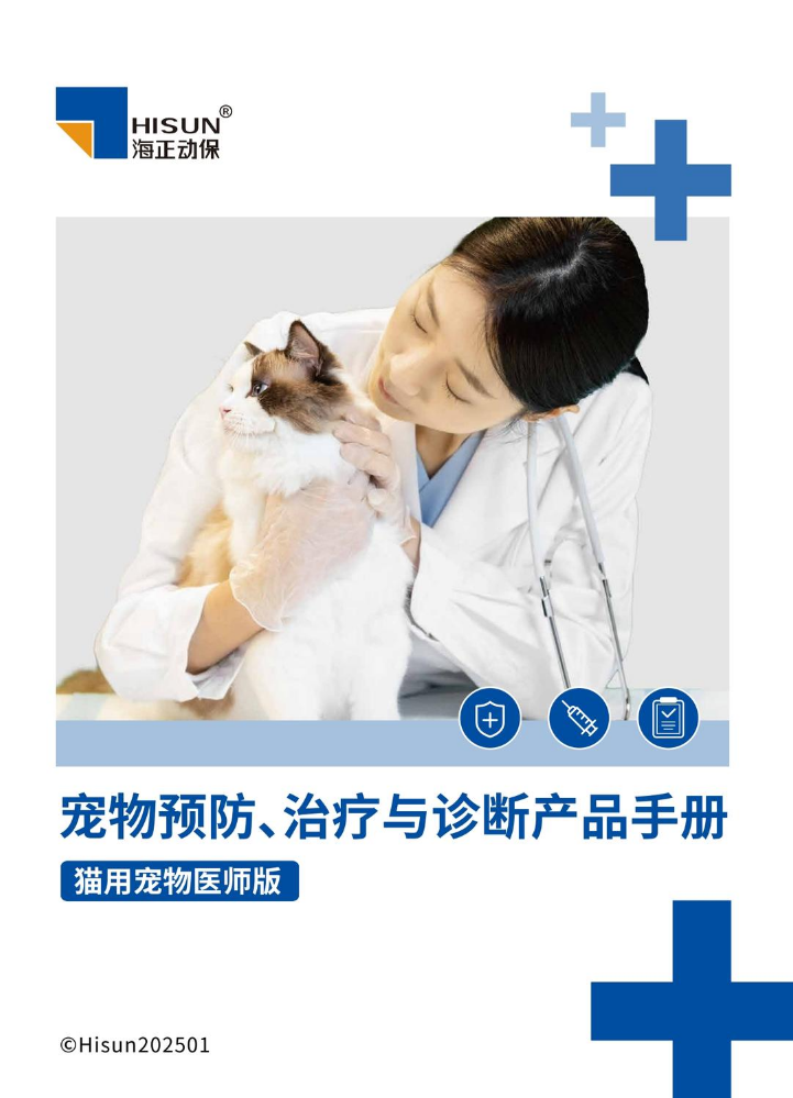 海正动保-猫产品手册0113