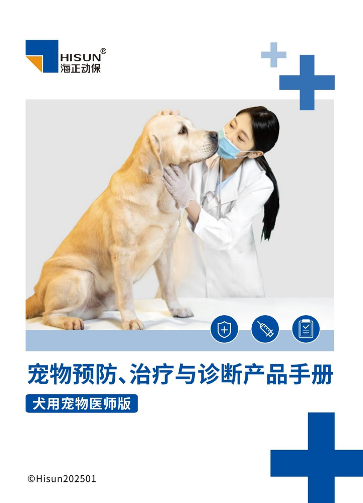 海正动保-犬产品手册0113
