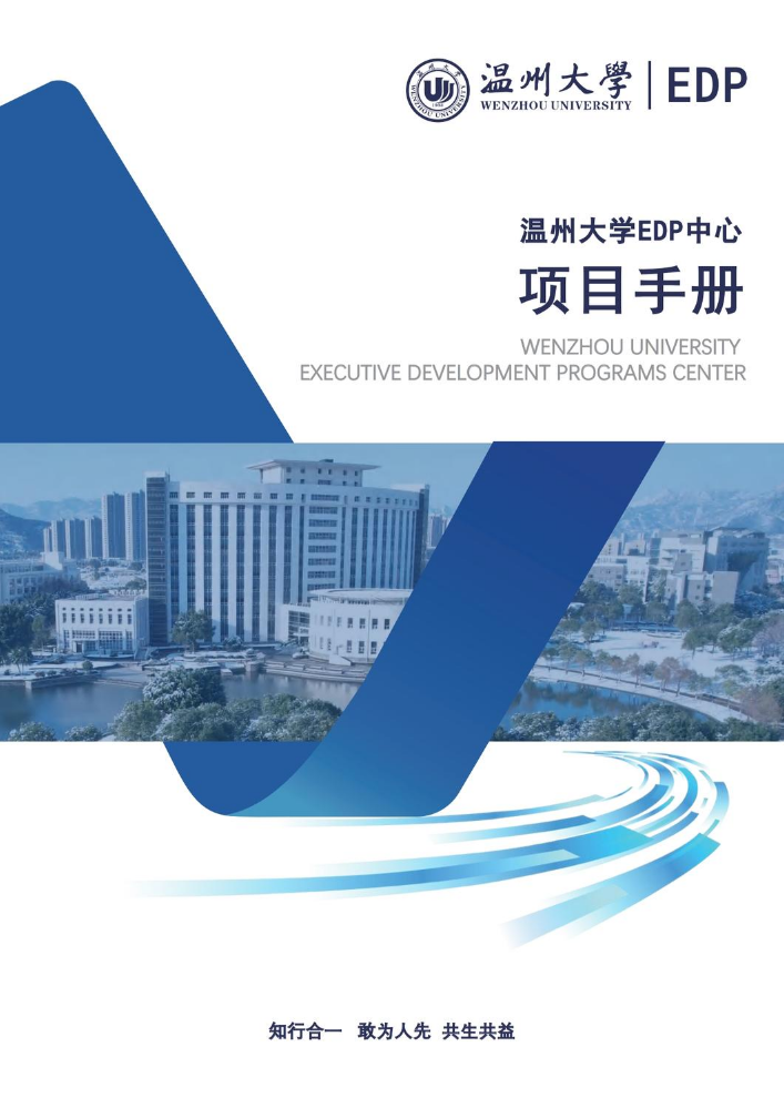 温州大学EDP中心项目手册