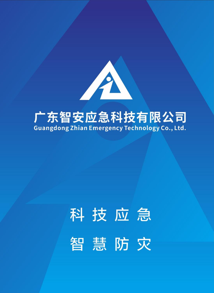 广东智安应急科技有限公司