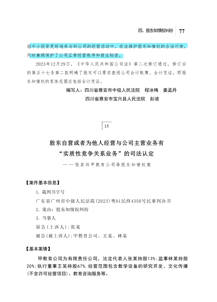 15股东自营或者为他人经营与公司主营业务有“实质性竞争关系业务”的司法认定