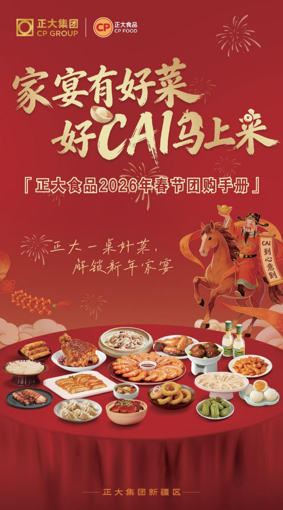 正大食品2026年春节团购手册