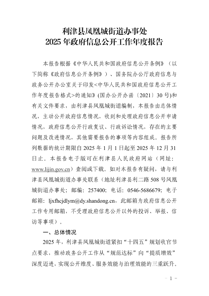 利津县凤凰城街道2025年政府信息公开工作年度报告