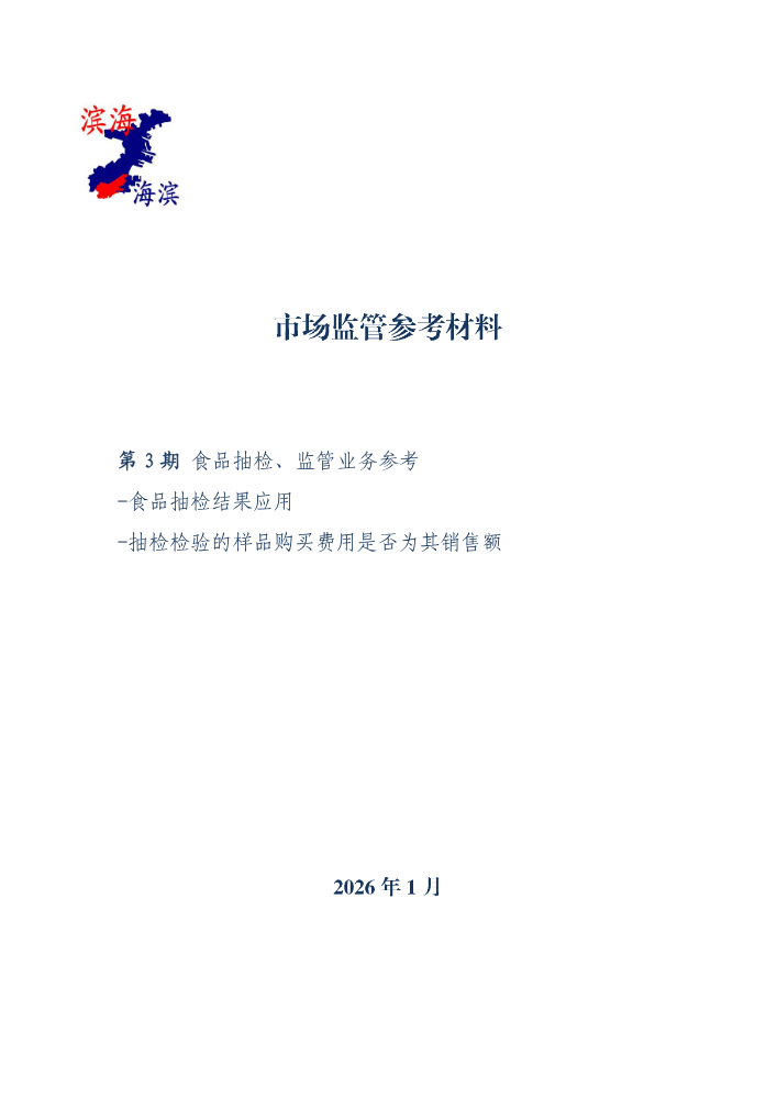 食品抽检、监管业务参考