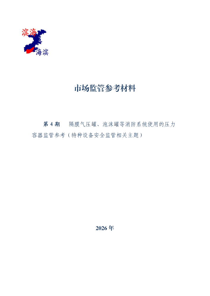 隔膜气压罐、泡沫罐等消防系统使用的压力容器监管参考