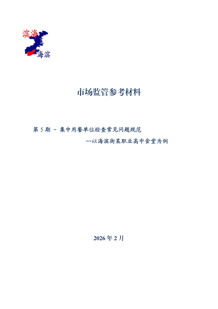 集中用餐单位检查常见问题规范