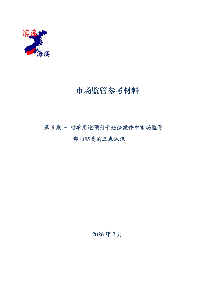 单用途预付卡违法案件中市场监管部门职责的三点认识