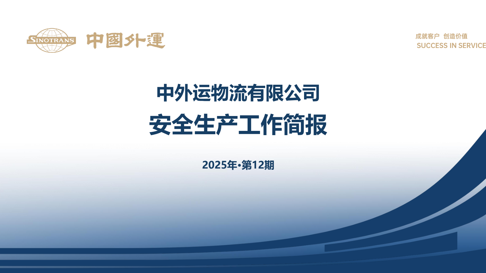 外运物流安全生产工作简报