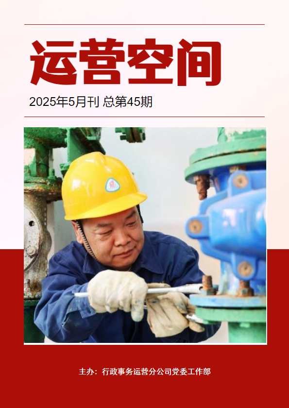 《运营空间》2025年5月 总第45期