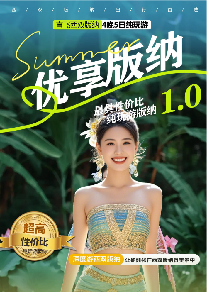 【11.17版】优享版纳 直飞版纳4晚5天