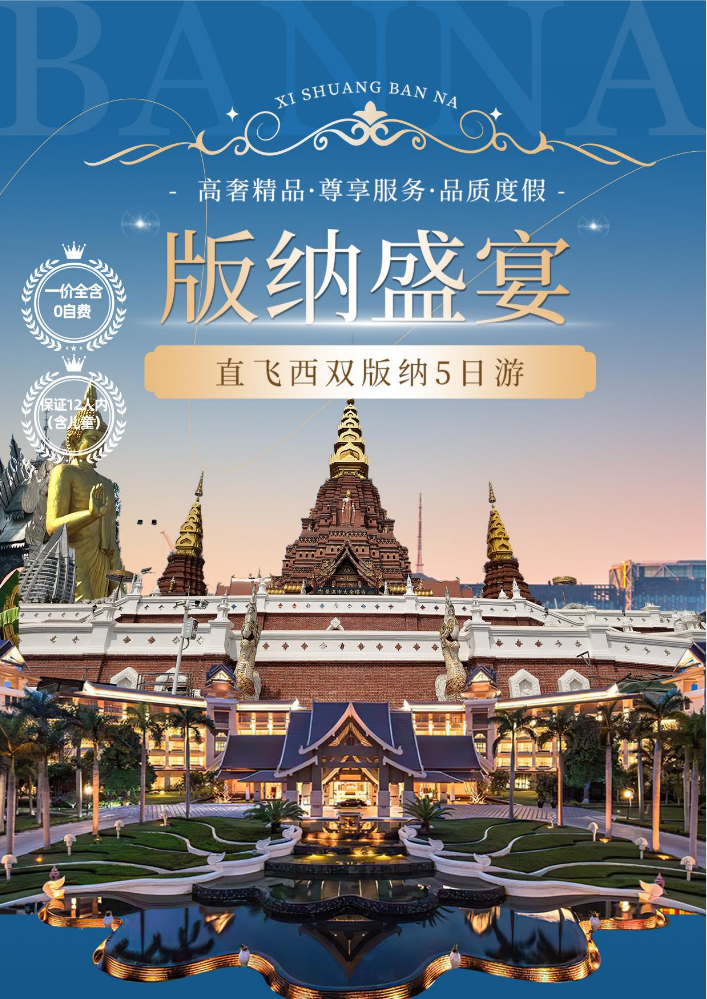【11.17版】 版纳盛宴  连住两晚国五