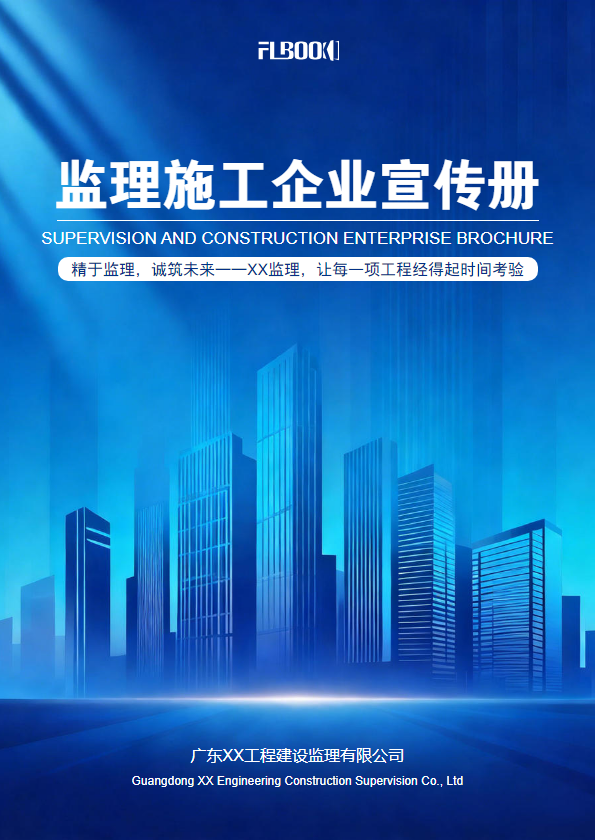 监理施工企业宣传册